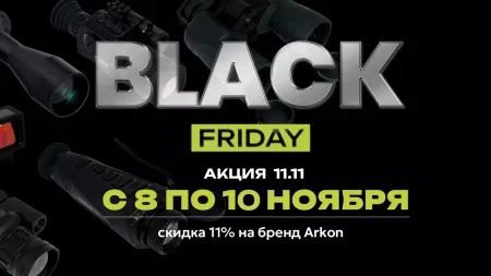 Осенние скидки от Arkon