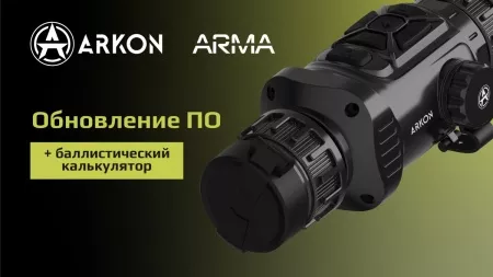 Ваш ARKON ARMA может больше: обновление V2 готово
