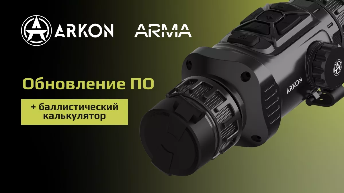Ваш ARKON ARMA может больше: обновление V2 готово