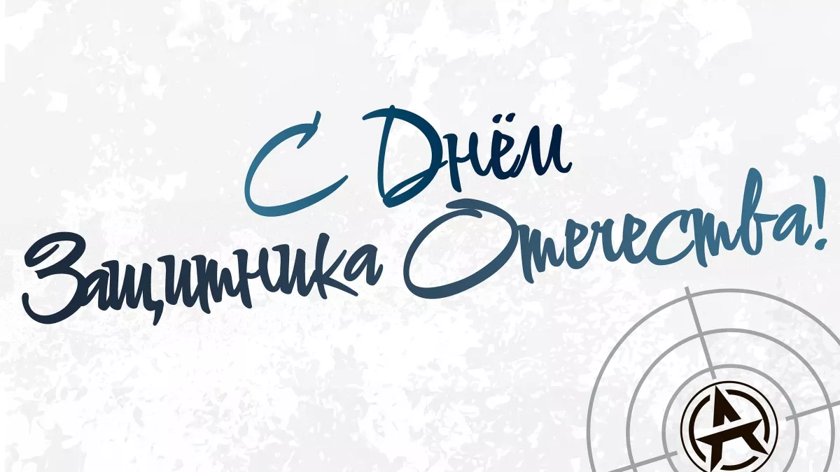 С Днём защитника Отечества!
