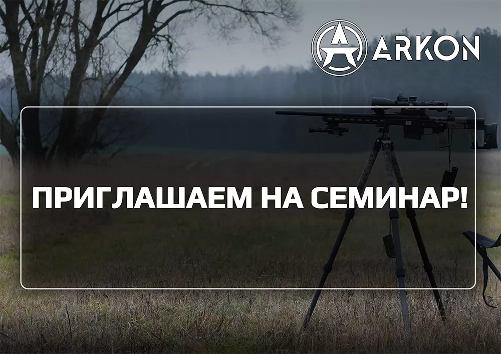 Семинары ARKON в России: когда технология встречается с практикой
