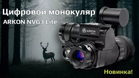 Монокуляр ночного видения ARKON Lite NVG3 — новинка 2025 года уже в продаже!