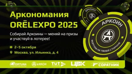 Аркономания на Orёl Expo 2025