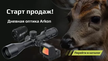Дневная оптика Arkon - старт продаж!