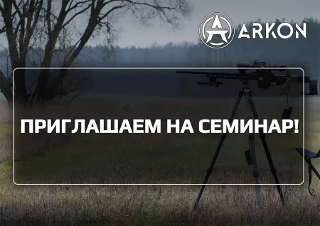 Семинары ARKON в России: когда технология встречается с практикой