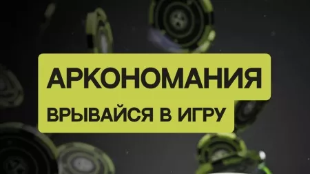 Аркономания на Orël Expo 2025: игра, которая объединяет