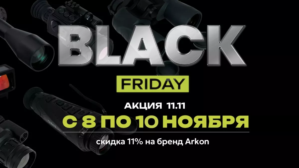 Осенние скидки от Arkon