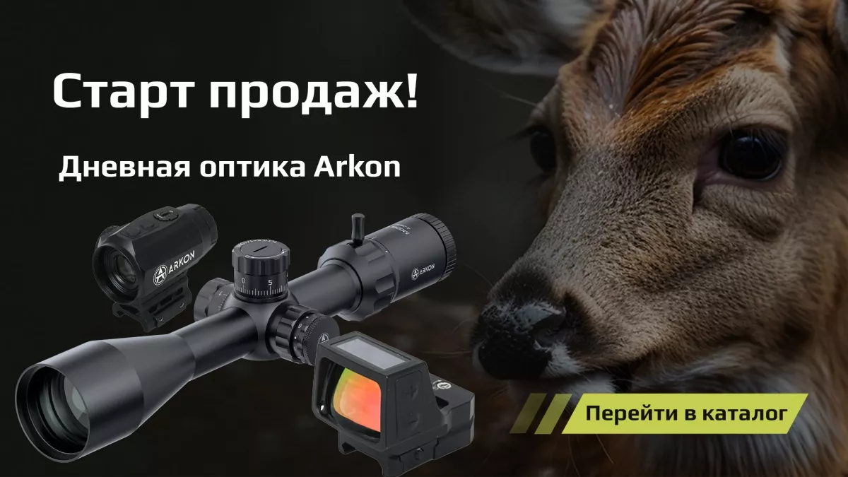 Дневная оптика Arkon - старт продаж!