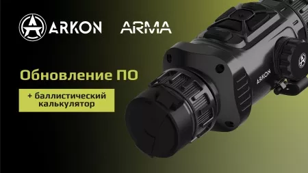 Arkon Arma: теперь с баллистическим калькулятором!