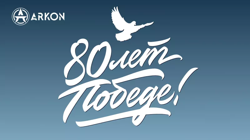 80 лет Великой Победе