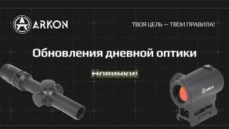 Обновления в линейке прицелов ARKON